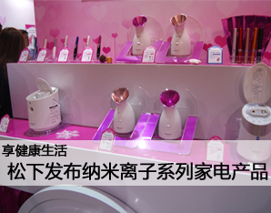 松下美容料理小家電新品發(fā)布會 開啟生活美容服務(wù)新體驗(yàn)
