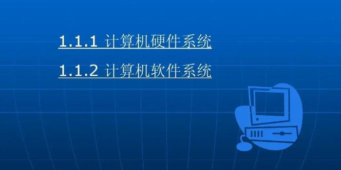 一個(gè)完整的計(jì)算機(jī)系統(tǒng)由什么組成